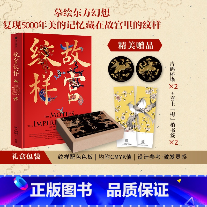 【正版】故宫纹样 黄清穗 等著 纹藏 编著 摹绘东方幻想 复现5000年美的记忆 全览故宫珍宝精美纹样 出版社图书
