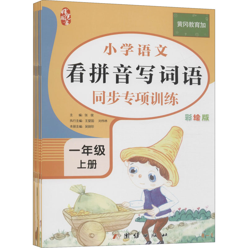 [M]小学语文同步专项训练 1年级 上册 彩绘版(1-8)-9787512678804高清大图