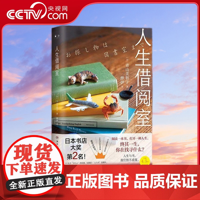 【央视网】人生借阅室 日本 书店大奖Top2 宝藏治愈系作家青山美智子暖心书写 TJ