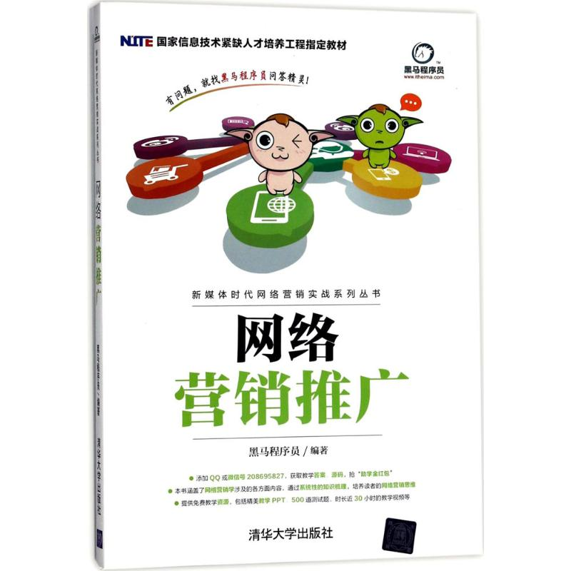 正版新书]网络营销推广黑马程序员9787302476061高清大图