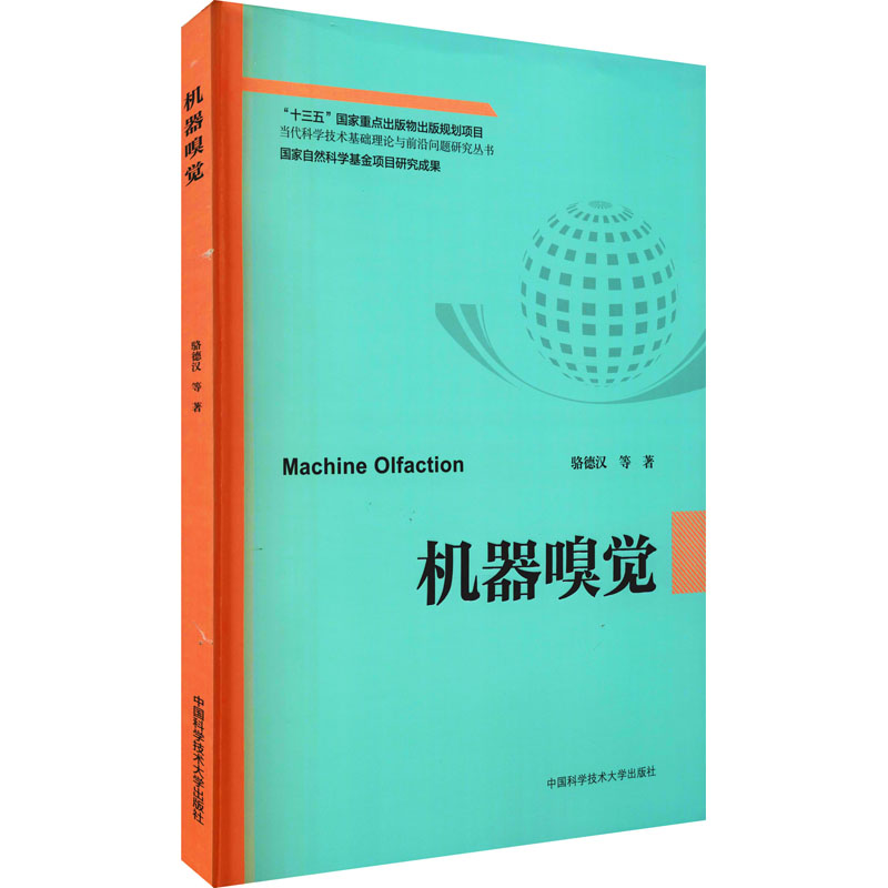 醉染图书机器嗅觉9787312048487