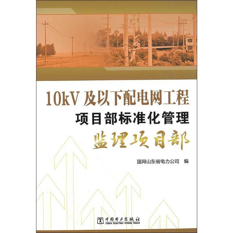 [M]10kV及以下配电网工程项目部标准化管理 监理项目部-9787519804275