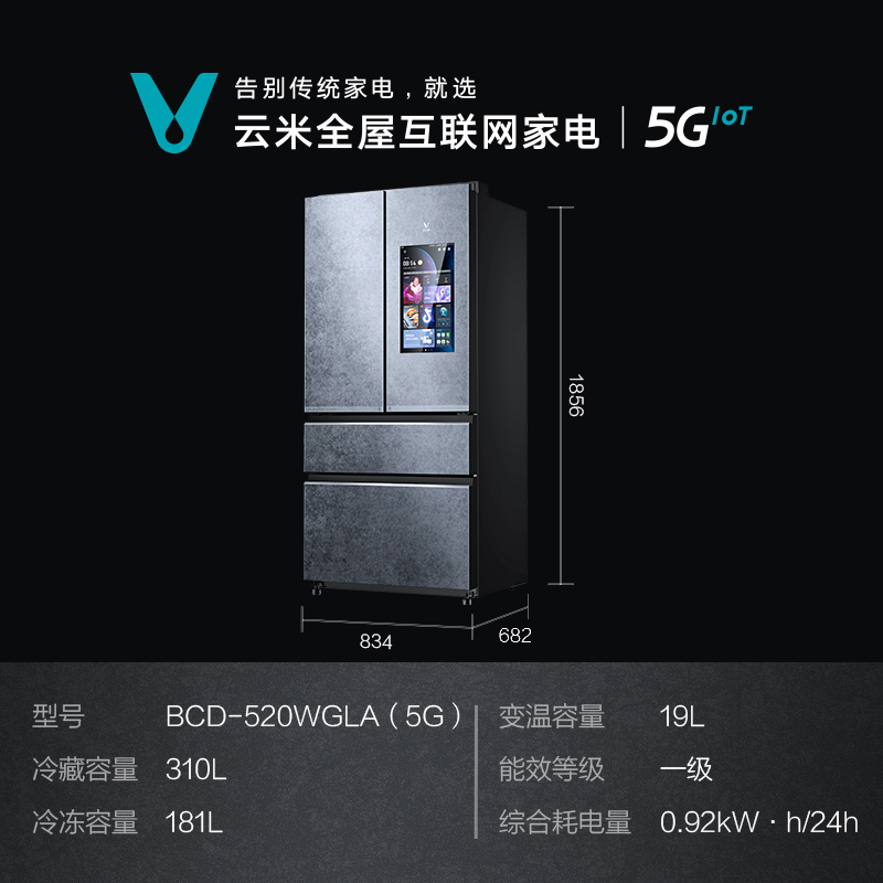 云米官方自营520L法式四门风冷无霜变频大容量5G IOT大屏智能家用电冰箱BCD-520WGLA(5G)