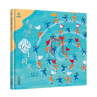 [M]老北京的冰上时光 郭磊/文任冬洁/绘 著 -9787200147261
