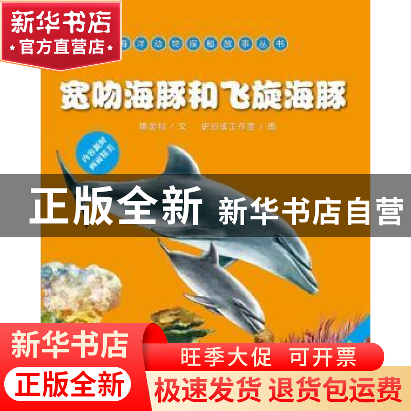 正版 宽吻海豚和飞旋海豚 隋金钊,史衍成工作室 海洋出版社 97875高清大图