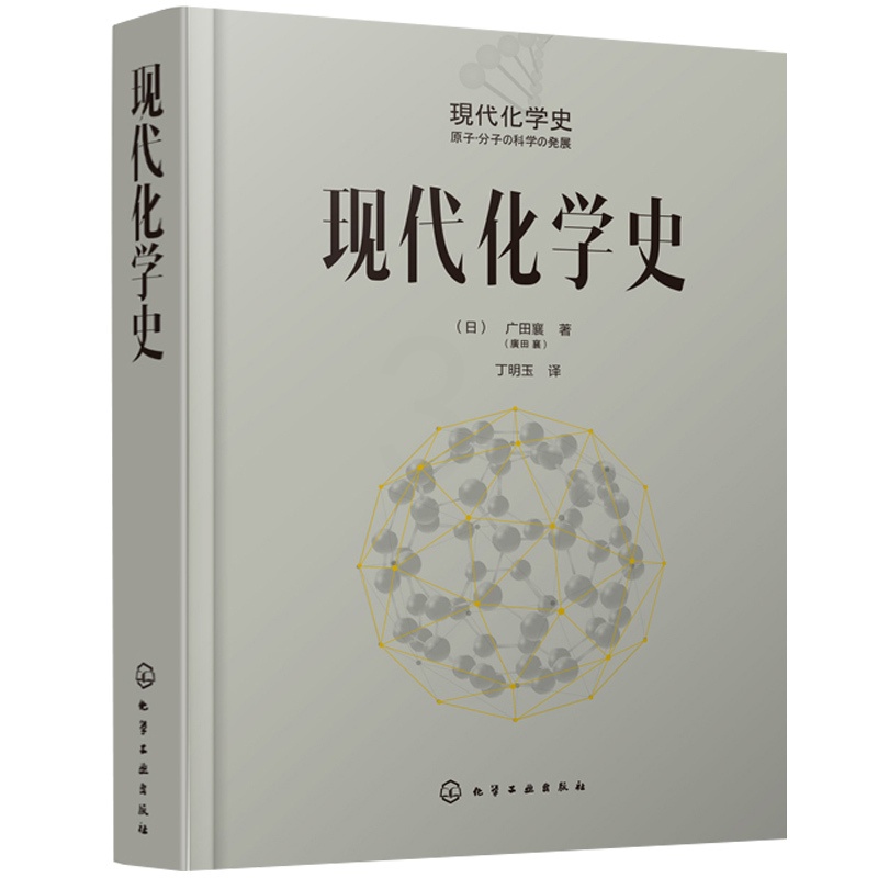 [醉染正版]现代化学史 广田襄 著 化学简史 现代化学的诞生与发展 科普百科课外读物 化学原理和方法 化学原理 化学反应高清大图