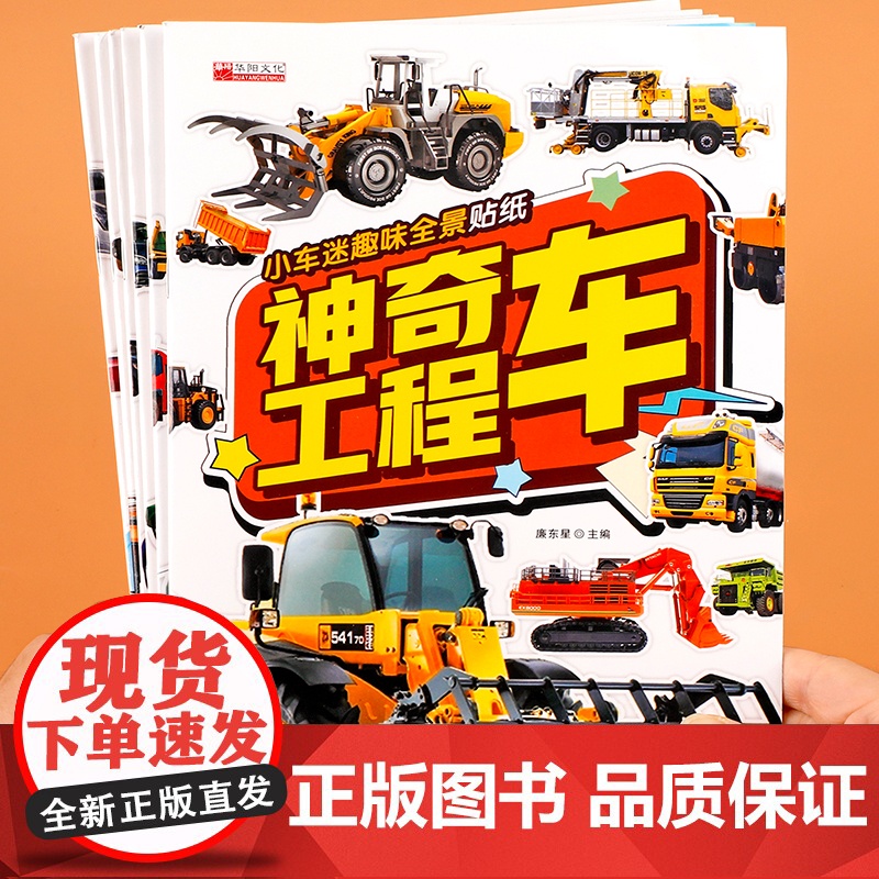 小车迷趣味全景贴纸书[全套6册]神奇工程车 儿童贴贴纸卡通贴画专注力注意力训练0-2-3-4-5岁宝宝益智玩具6岁以上左高清大图