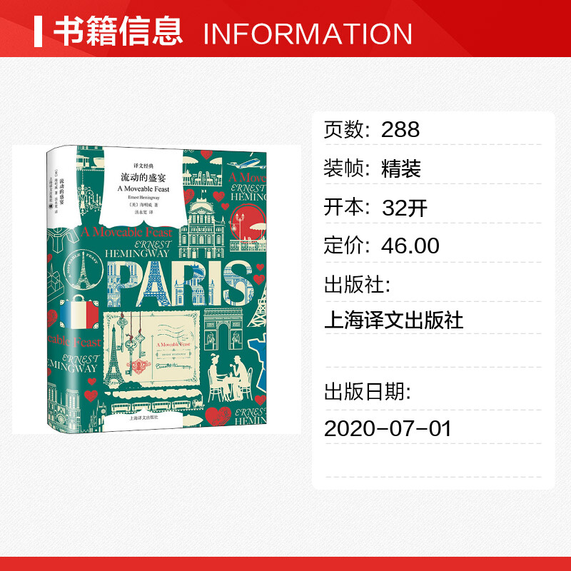[正版] 流动的盛宴 译文经典 精装 海明威 汤永宽译 诺贝尔文学奖得主 老人与海太阳照常升起丧钟为谁而鸣 外国小说书高清大图