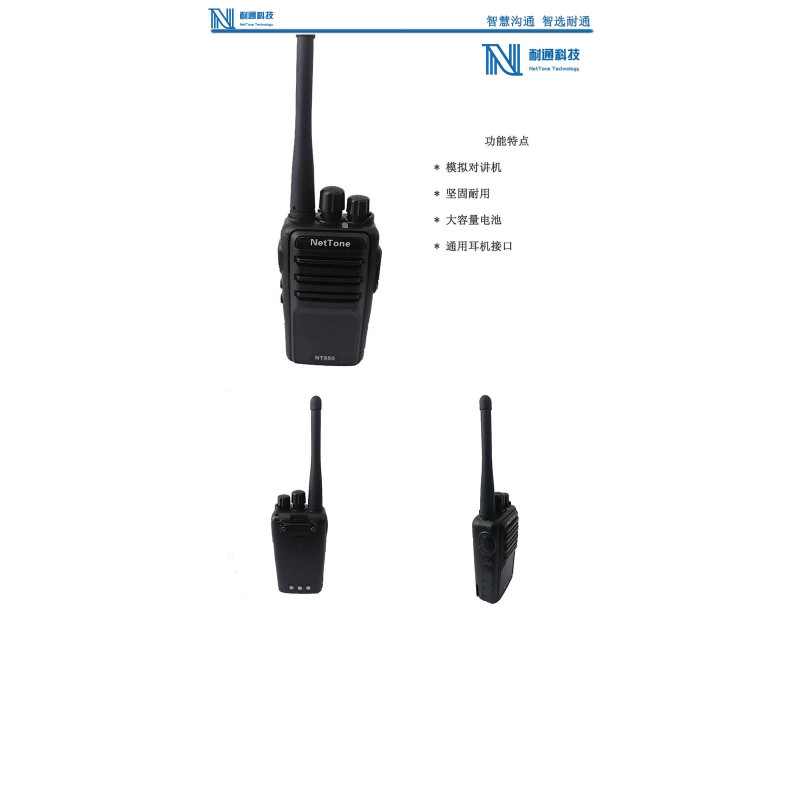 耐通科技 NT550模拟对讲机
