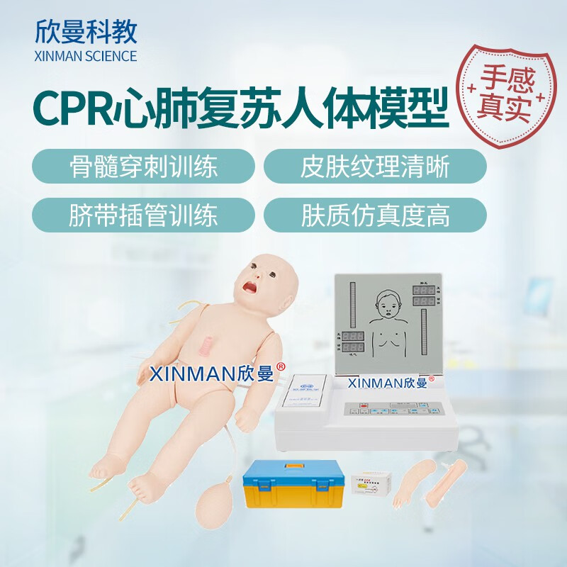 欣曼科教 高级新生儿心肺复苏模拟人 婴儿CPR心肺复苏急救人体模型 新生儿窒息复苏模型XM-CPR153