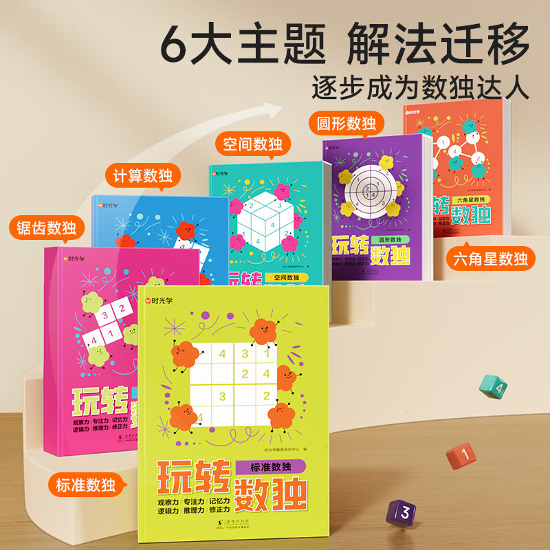 [正版]时光学 趣味数独全6册数学逻辑思维训练绘本0到3岁 玩转数独儿童数独入门益智书籍专注力观察力九宫格六宫格幼儿全高清大图