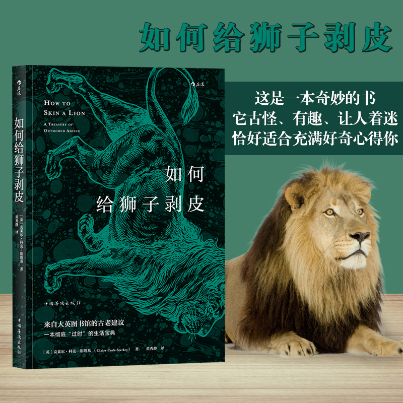 [正版]《如何给狮子剥皮》本书从大英图书馆的百宝箱中搜集了关于生活技巧、社交礼仪、生存技能的建议。高清大图