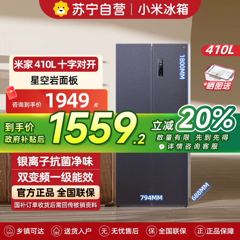 小米米家冰箱410L十字对开门双开门一级能效银离子除菌净味分区养鲜超薄大容量家用BCD-410WMSA
