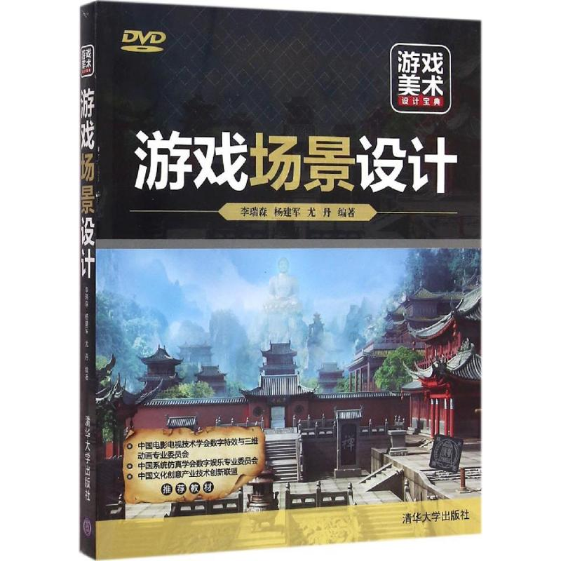 [M]游戏场景设计-9787302428824高清大图