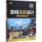 [M]游戏场景设计-9787302428824