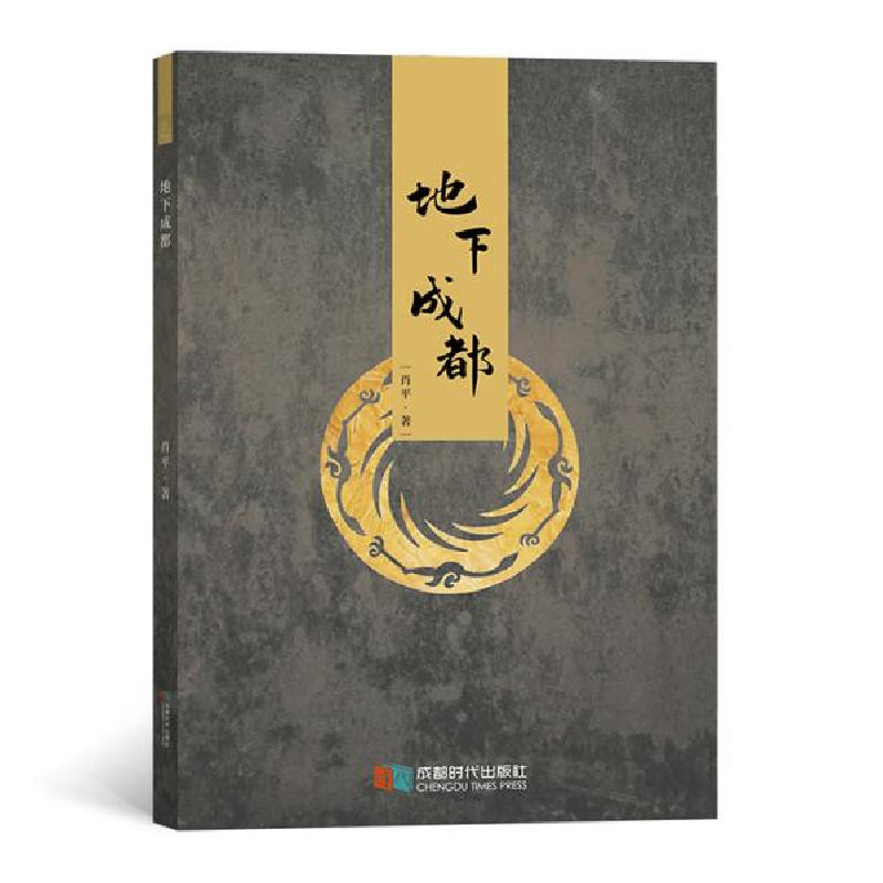 正版新书]地下成都肖平9787546424033高清大图