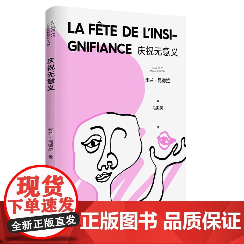 庆祝无意义 精装/不能承受的生命之轻 米兰昆德拉 暌违十年之后荣耀归来新作社会情感小说 外国文学 上海译文 世纪出版高清大图