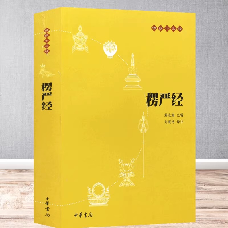 楞严经 [正版]书籍楞严经(原文+注释+译文)佛教十三经 单本佛教书籍 念诵集 经书 中国佛理佛学佛法佛经初学者入门国学高清大图