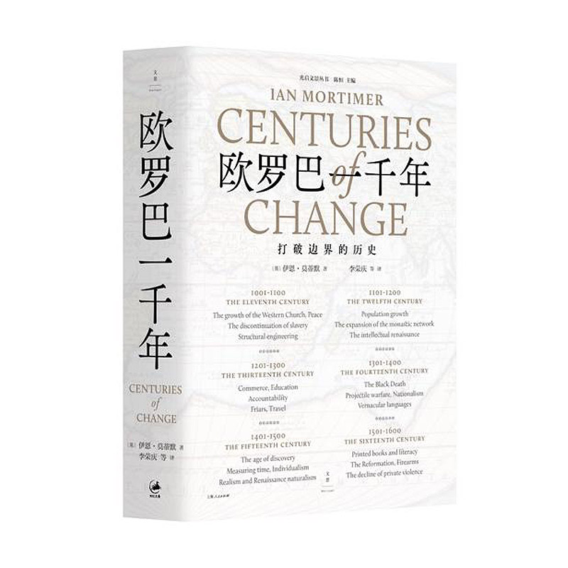 [正版]欧罗巴一千年 打破边界的历史 伊恩莫蒂默 著 社科 人类生活发展 生活的变革 探险 发明 上海人民出版社高清大图