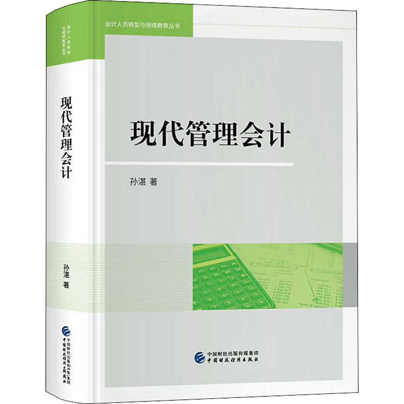 正版新书]现代管理会计孙湛9787509578575高清大图