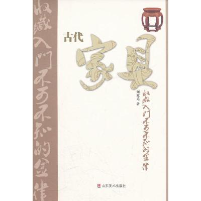11古代家具收藏入门不可不知的金律978753303482522