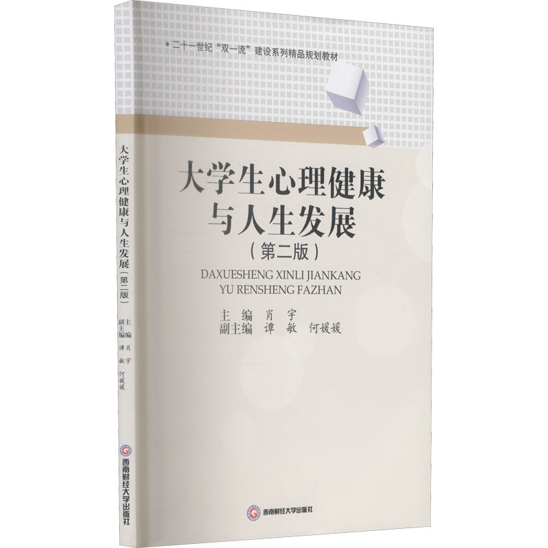 [M]大学生心理健康与人生发展(第2版) 肖宇,谭敏,何媛媛 编 -9787550452527