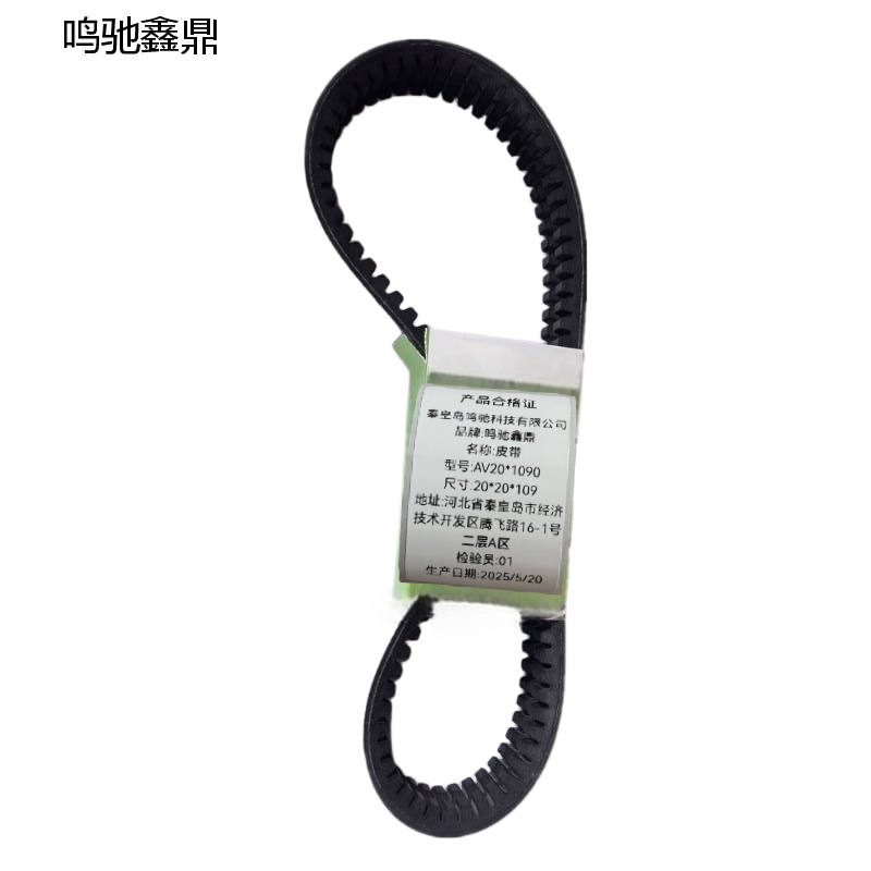 鸣驰鑫鼎 皮带 AV20*1090 个高清大图