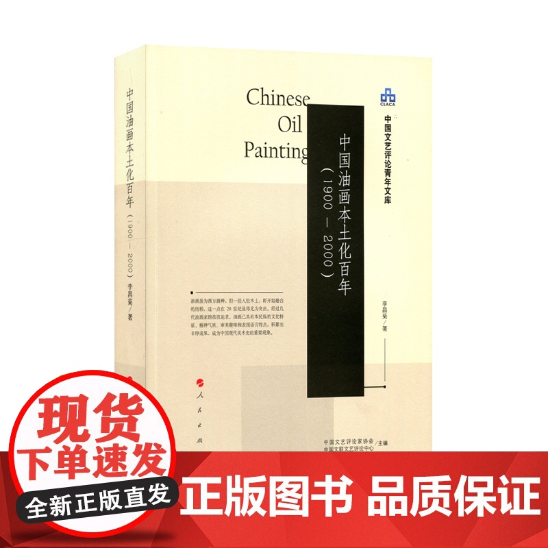 [正版书籍]中国油画本土化百年(1900-2000)(中国文艺评论青年文库)高清大图