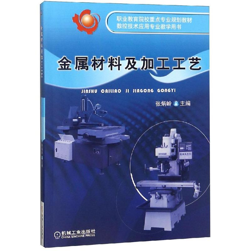 醉染图书金属材料及加工工艺/张炳岭9787111273639高清大图
