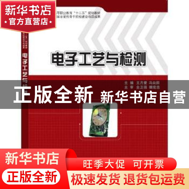 正版 电子工艺与检测 王月爱,冯向莉主编 科学出版社 9787030369