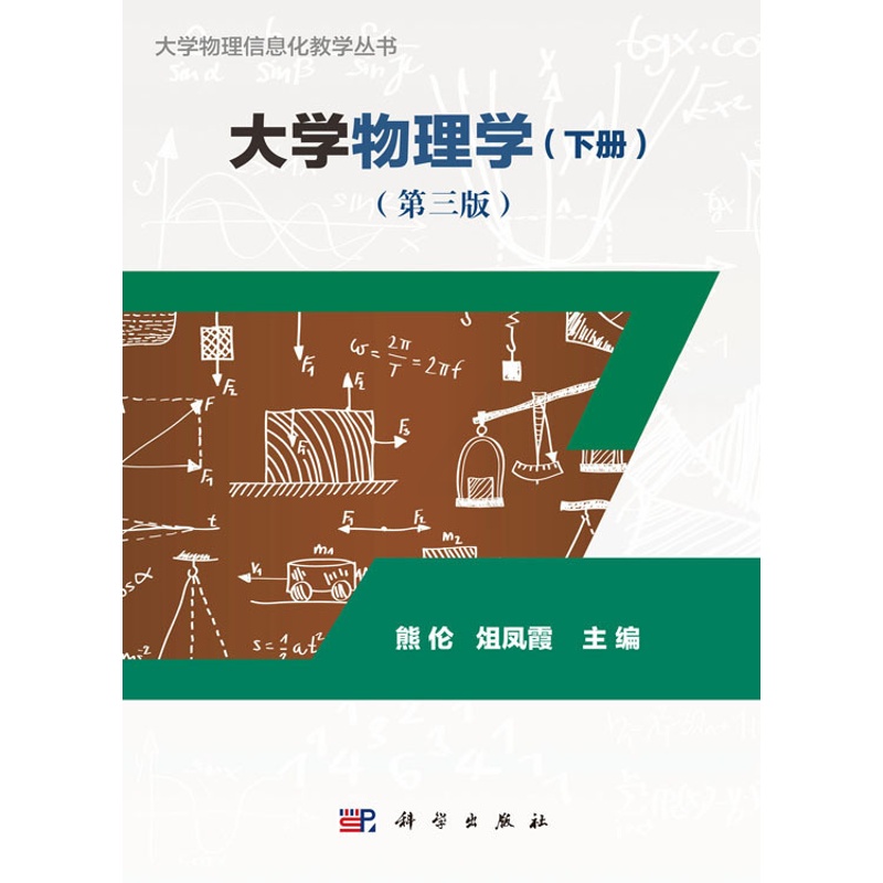 [醉染正版]正版 大学物理信息化教学丛书 大学物理学(下册)(第三版)熊伦 俎凤霞著 科学出版社高清大图
