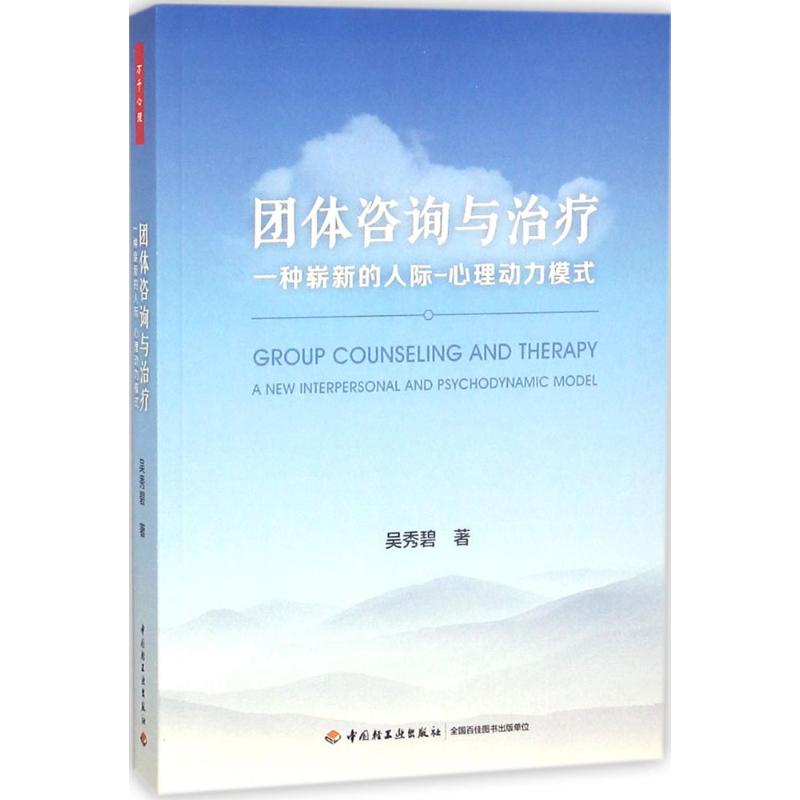 [醉染正版]正版图书团体咨询与治疗:种崭新的人际心理动力模式吴秀碧9787518417926中国轻工业出版社高清大图