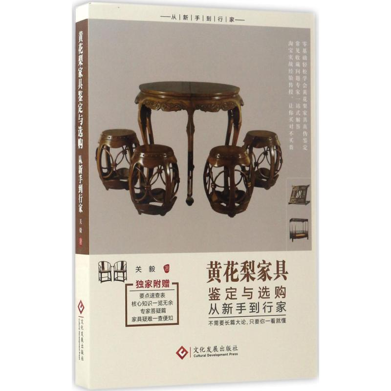 【M】黄花梨家具鉴定与选购从新手到行家-9787514216196