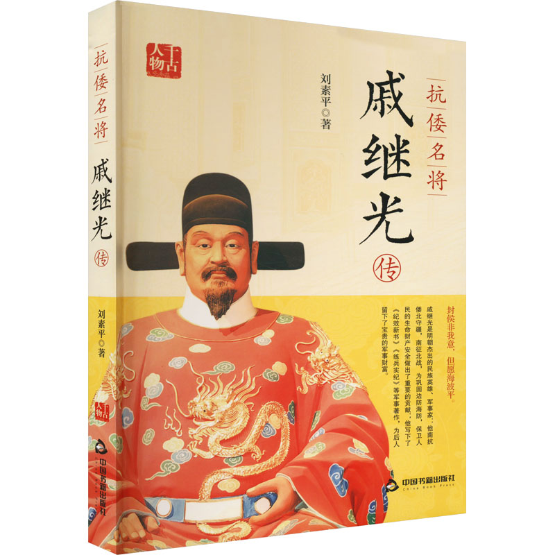 全新抗倭名将戚继光传刘素平97875068908
