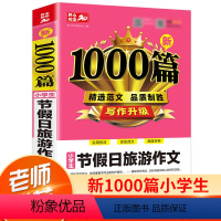 [正版]2021版 小学生作文1000篇节假日旅游作文小学生满分作文素材大全小学3-6年级通用版节日旅游作文选小学生写