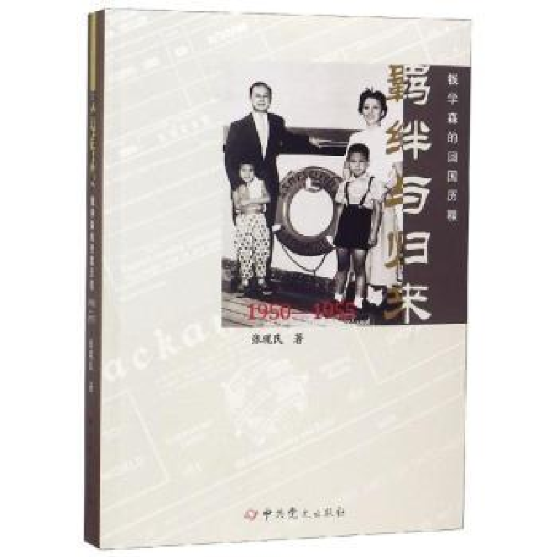 音像羁绊与归来:钱学森的回国历程(1950-1955)张现民著