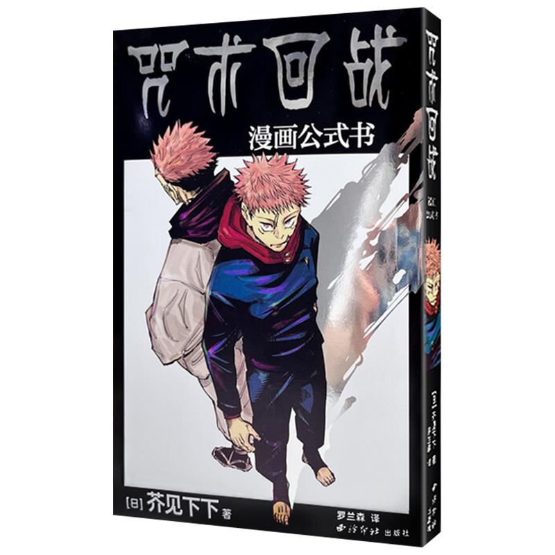 [正版]咒术回战漫画公式书 简体中文版 芥见下下著 含8P彩页芥见下下插画评论 深入了解咒术世界 五条悟咒术回战日本经典高清大图