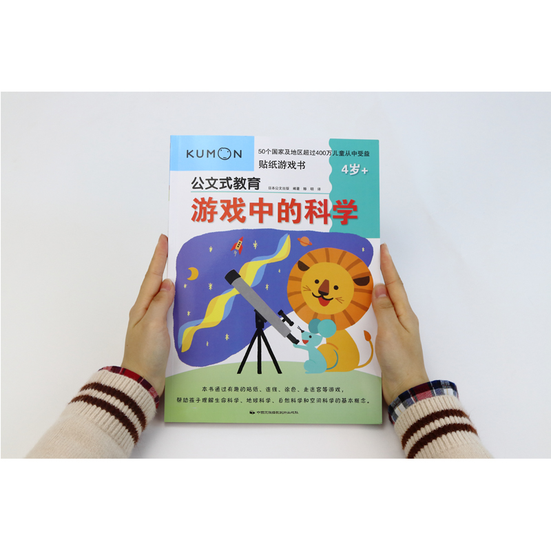 醉染图书游戏中的科学 4岁+9787512211292高清大图