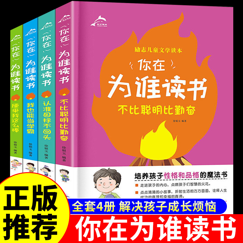[正版]全套4册 你在为谁读书 育儿书籍父母的语言必读孩子你为什么要努力孩子为你自己读书是在为你青少年励志教育孩子的书高清大图