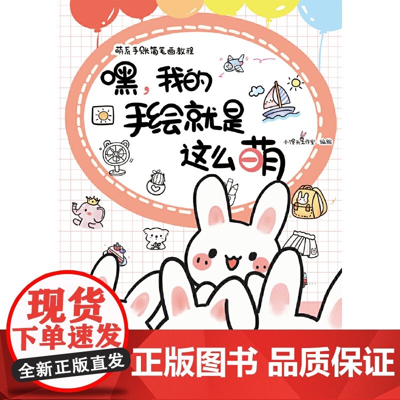 嘿,我的手绘就是这么萌高清大图