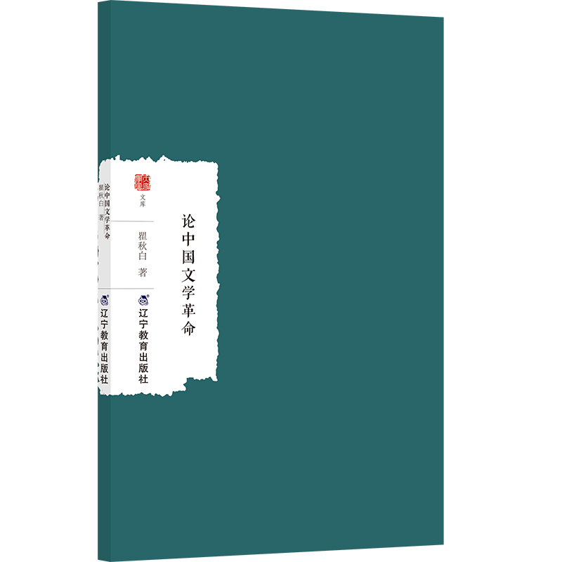正版新书]论中国文学革命瞿秋白 著9787554943915高清大图