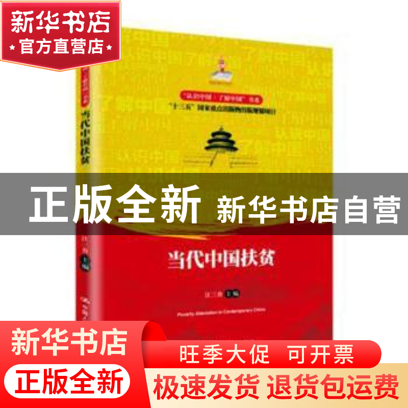 正版 当代中国扶贫 汪三贵主编 中国人民大学出版社 978730023901高清大图