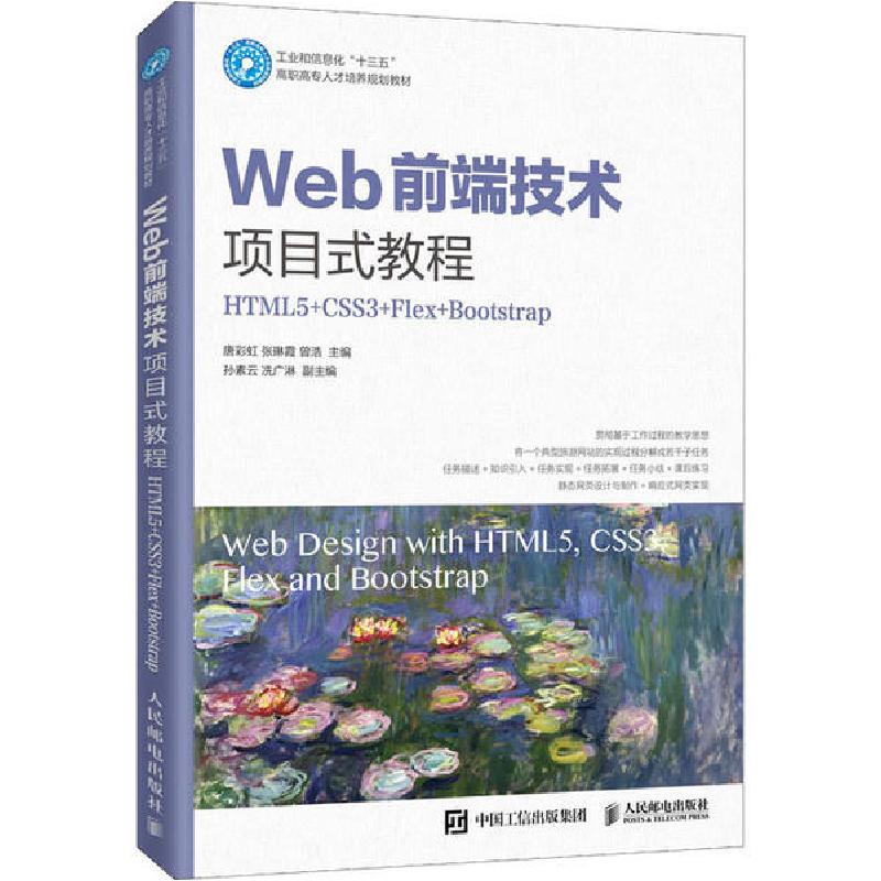 正版新书]Web前端技术项目式教程 HTML5+CSS3+Flex+Bootstrap唐高清大图