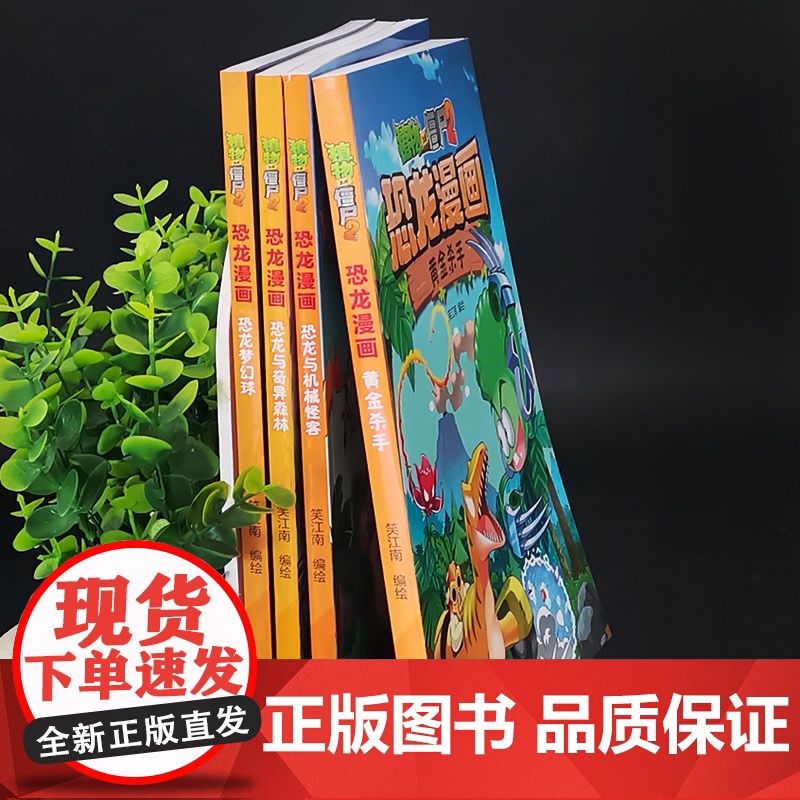 新版植物大战僵尸2恐龙漫画第八辑全4册恐龙梦幻球恐龙与机械怪客恐龙与奇异森林黄金杀手6-9-12岁爆笑漫画书恐龙知识科普高清大图