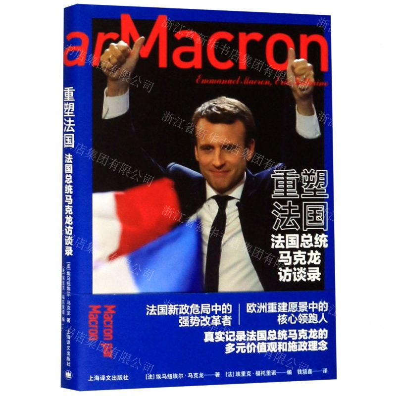 [M]重塑法国(法国总统马克龙访谈录)(精)-9787532780853高清大图