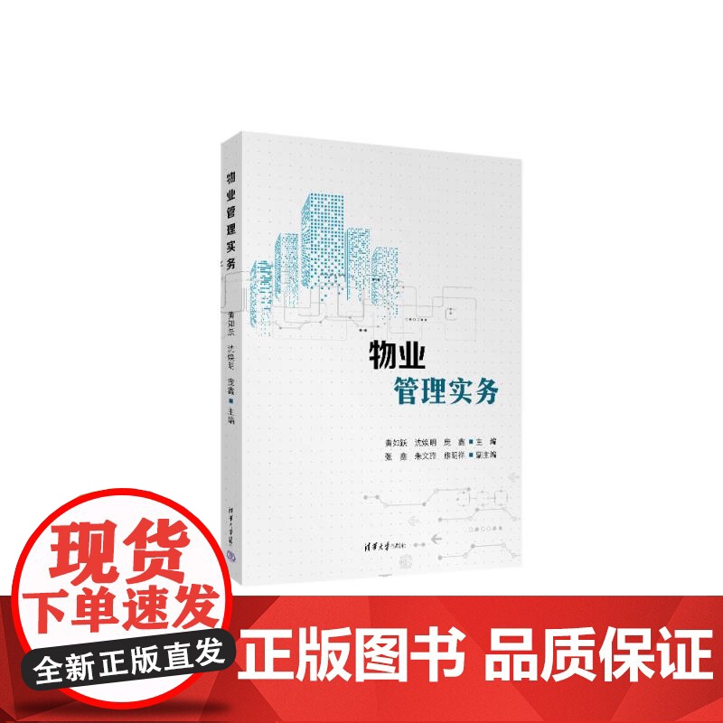 [正版新书]物业管理实务 黄如跃、沈焕明、庞鑫、张鑫、朱文雅、熊明祥 清华大学出版社 物业管理,物业管理实务高清大图