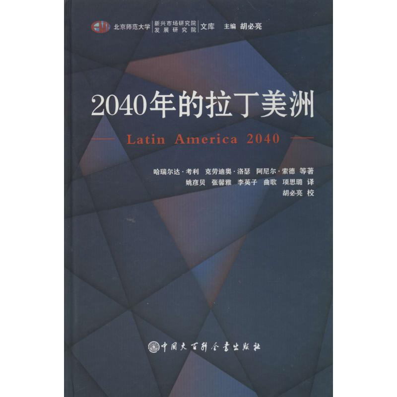 [M]2040年的拉丁美洲-9787500093343高清大图