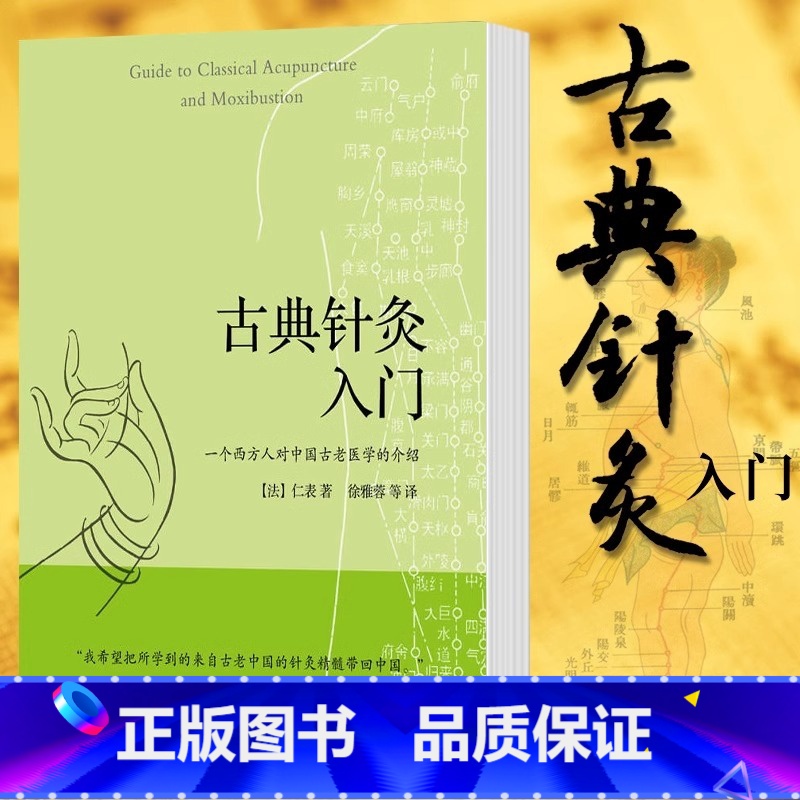 [正版]古典针灸入门 仁表 著 中医养生 针灸技术 中国针灸精髓 中医专业医学读物参考书籍 针灸拔罐刮痧精油推拿指南
