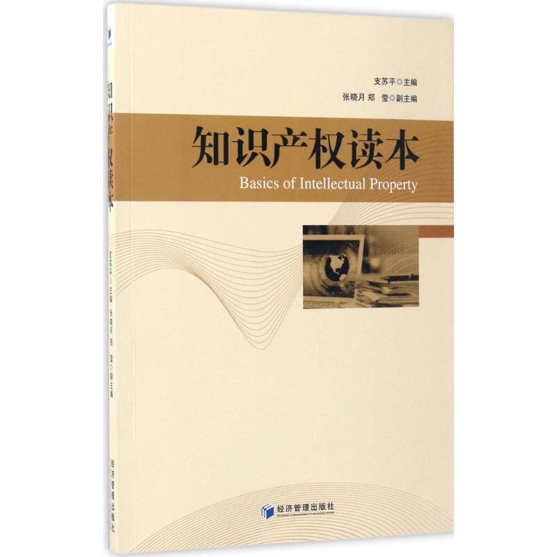 正版新书】知识产权读本支苏平 主编9787509650332