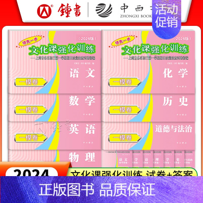 24版 一模 试卷+答案[语数英物化道法史]全套14册 初中通用 [正版]2024年上海中考一模卷 语文数学英语物理化学